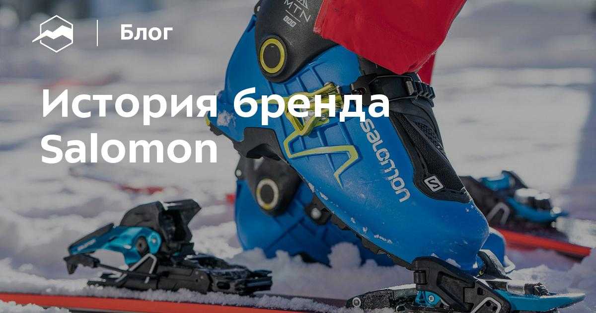 Salomon: путь от лыжной революции к хайкингу и трейлу | вещи | онлайн-журнал #яworldclass