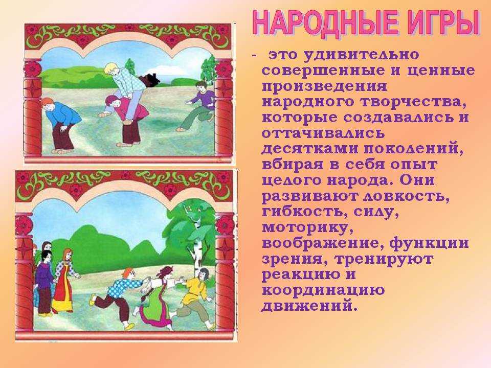 Русские народные подвижные игры — многовековой опыт в воспитании и развитии детей