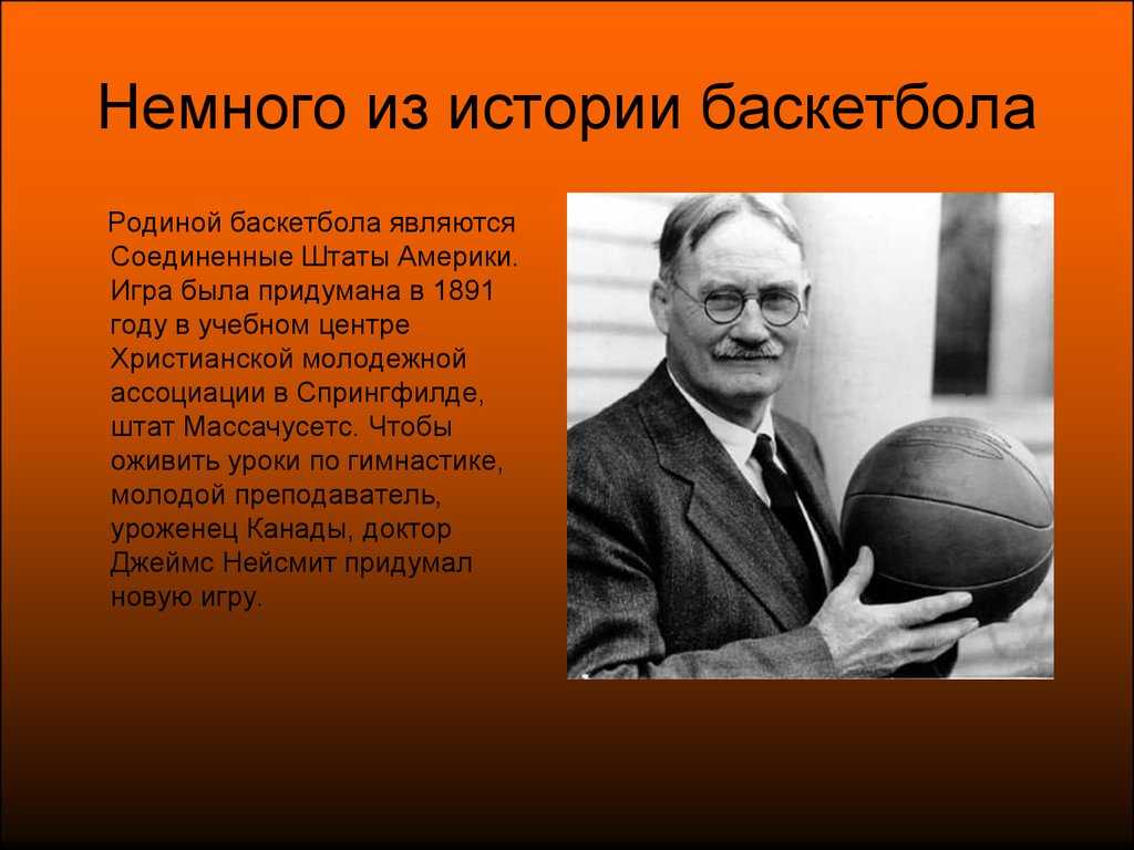 Баскетбол: история длиной в 150 лет