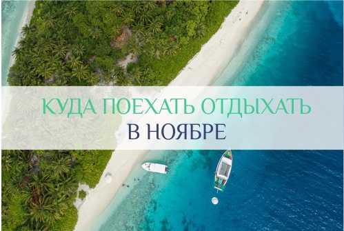 Отдых на море в ноябре — 2022 🏄🏼‍♀️ топ—19 стран, где отдохнуть | travelinka.ru