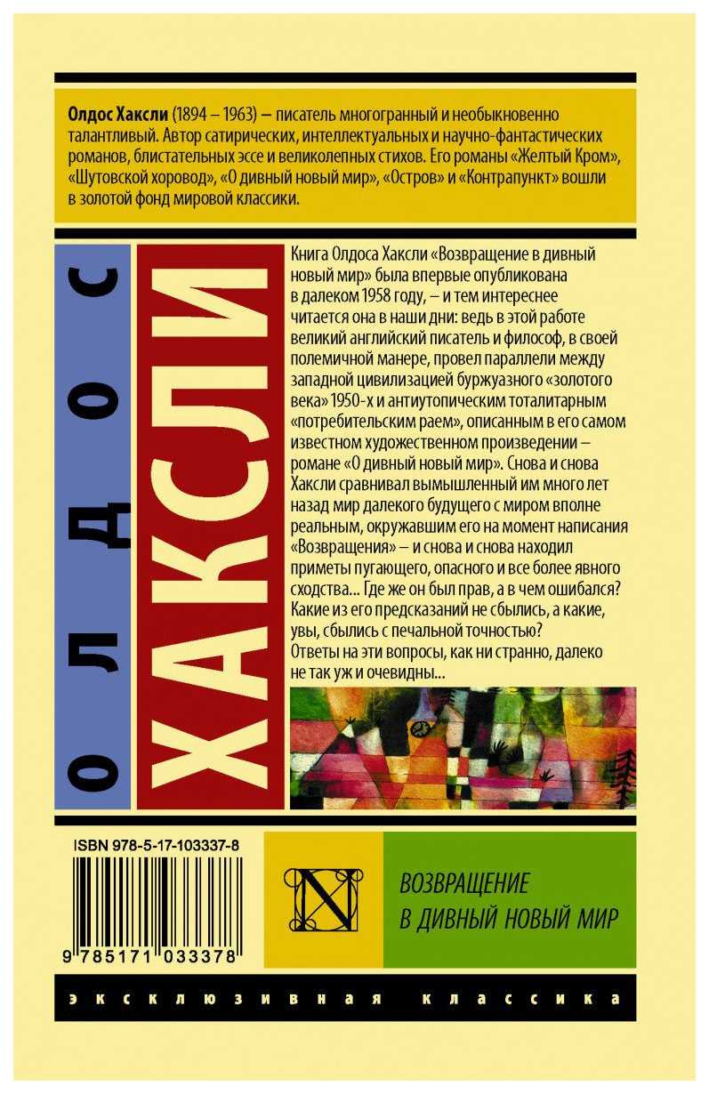 Олдос хаксли о дивный новый мир - отзыв на роман, обзор книги антиутопии