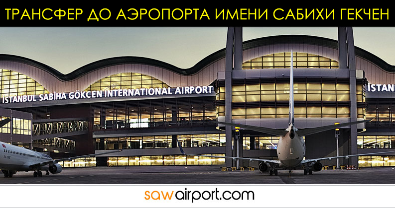 Как добраться до стамбула из аэропортов: ататюрк, сабиха гекчен, новый стамбульский аэропорт