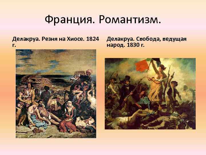 Романтизм в живописи: представители направления, черты, примеры жанра в россии, художники европы