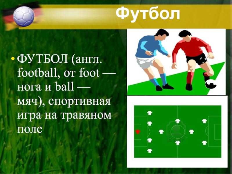 Футбол перевести на английский
