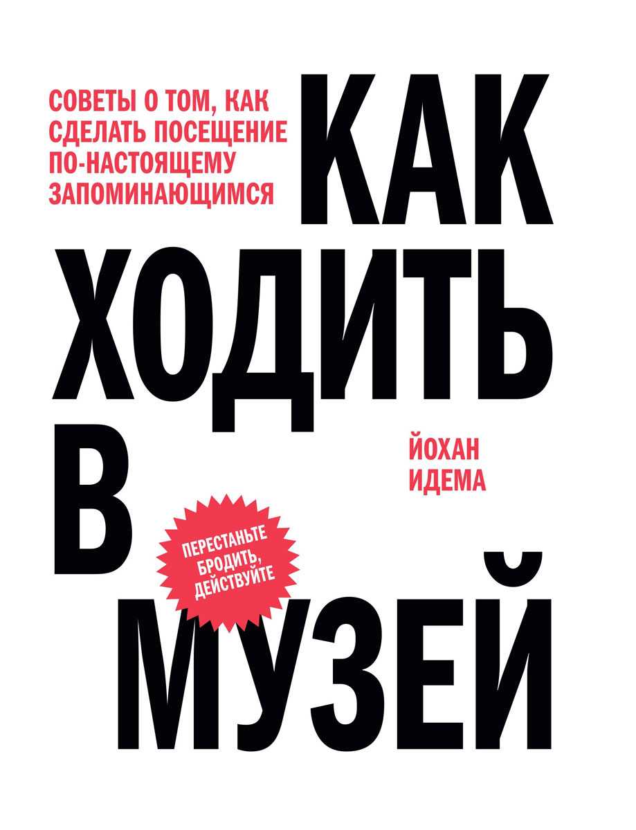 Сделано посещений. Как ходить в музей Йохан Идема. Как ходить в музей книга. Ад Маргинем книги. Книга как ходить.