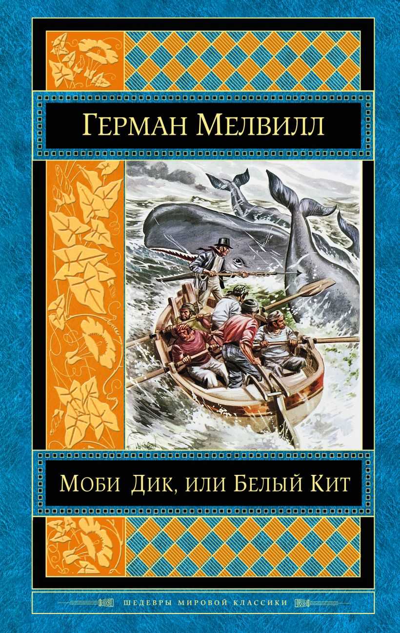 Роман г. мелвилла «моби дик, или белый кит»: попытки экологической интерпретации