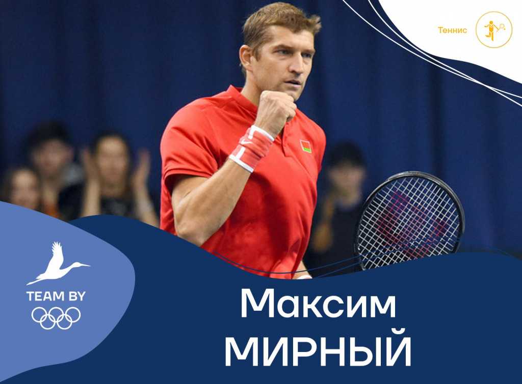 Мирный теннис. известные люди беларуси. максим мирный – легенда белорусского тенниса