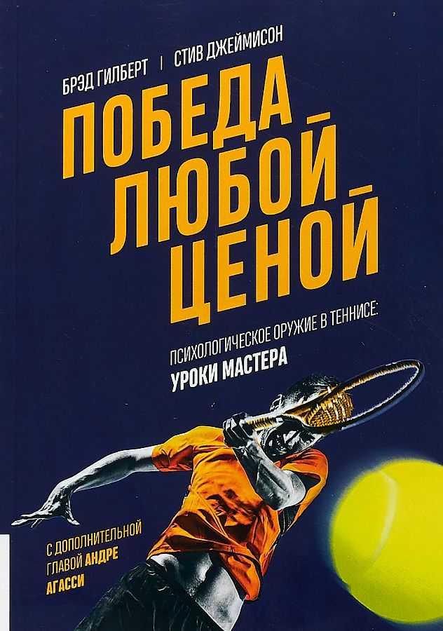 Спортивная биография теннисиста и прославленного тренера Брэда Гилберта, автора книги Победа любой ценой