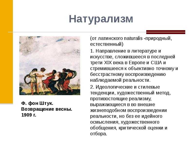 Значение слова «натурализм» в 10 онлайн словарях даль, ожегов, ефремова и др. - glosum.ru
