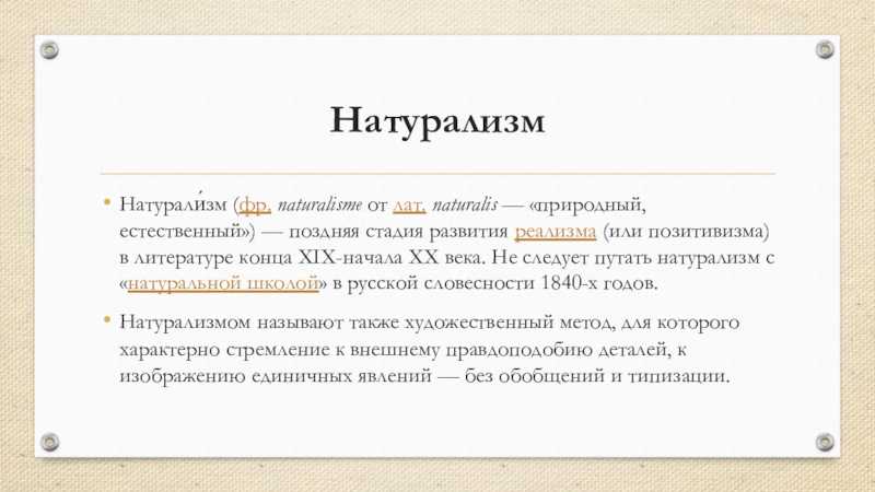 Был ли натурализм в русской литературе: мнения, писатели, примеры