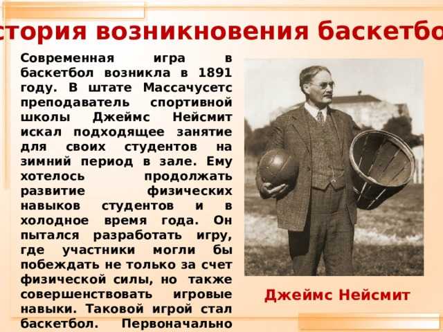Нейсмит джеймс - создатель баскетбола: биография :: syl.ru