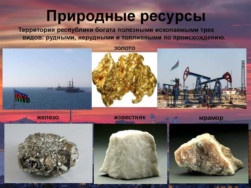 Металл это природный ресурс. Природные ресурсы. Полезные ископаемые России. Природные богатства. Полезные ископаемые рос.