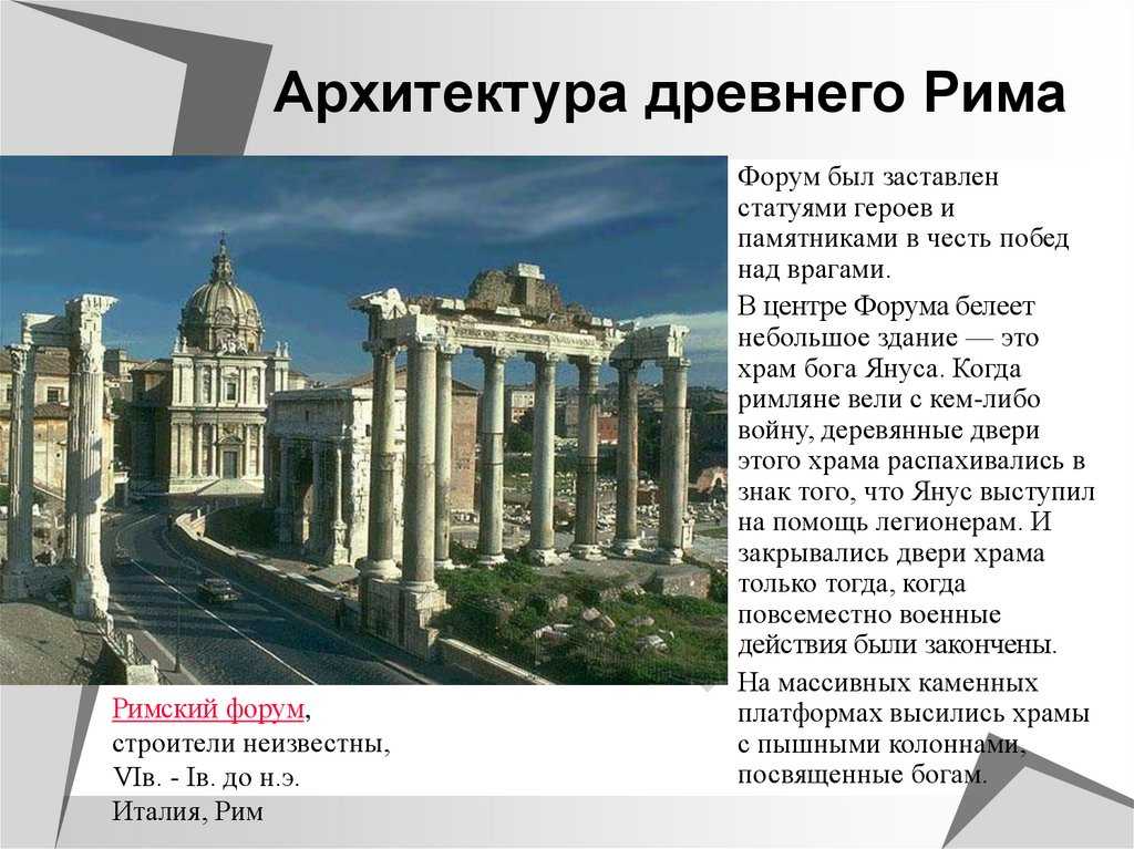 Античная архитектура. архитектура древнего рима
