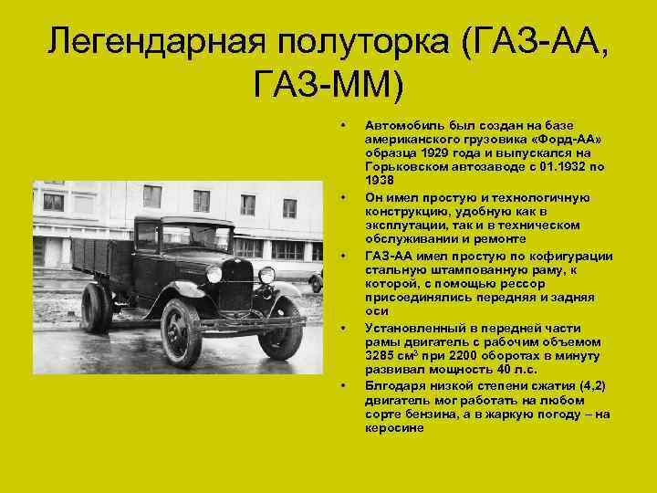 Газ-аа: технические характеристики - все про машиностроение и агрегаты на nadmash.ru