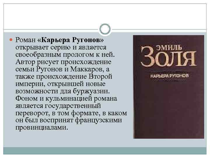 Является своеобразным. Золя карьера Ругонов. Карьера Ругонов Роман. Роман карьеры в литературе. Роман Ругон Маккары.