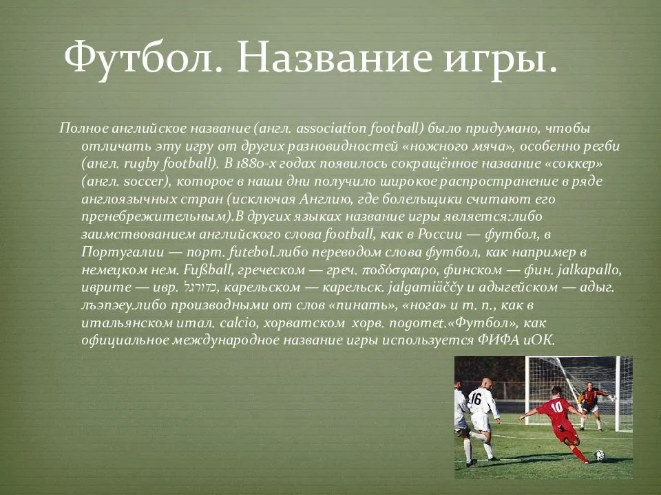 Начало игры в футболе. Футбол презентация. Техники игры в футбол. Футбол название. Краткое описание игры футбол.