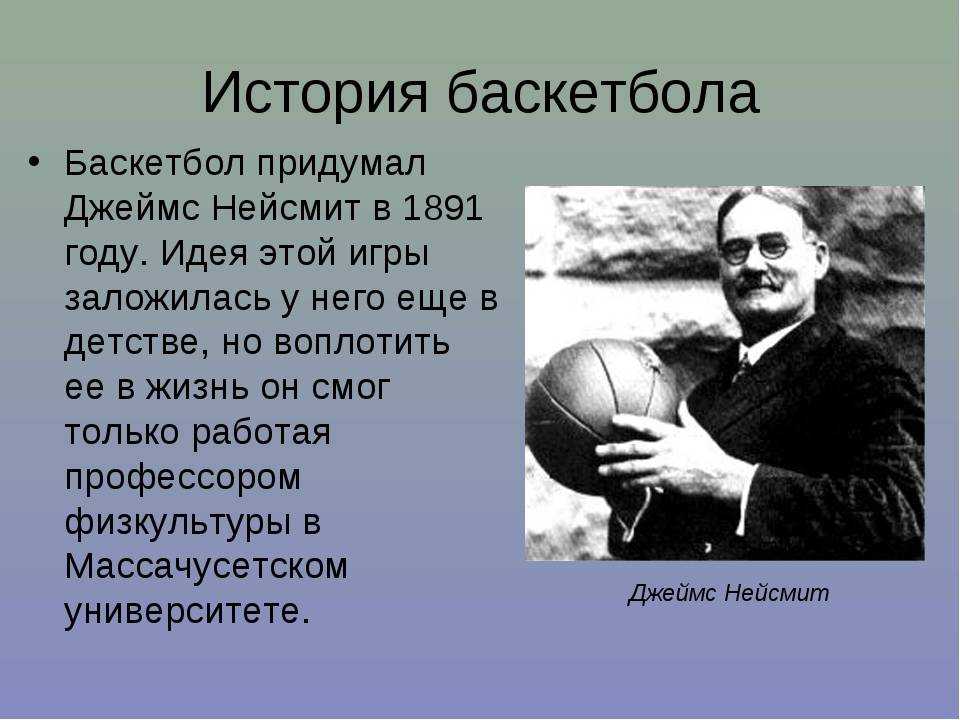 История баскетбола | история развития баскетбола