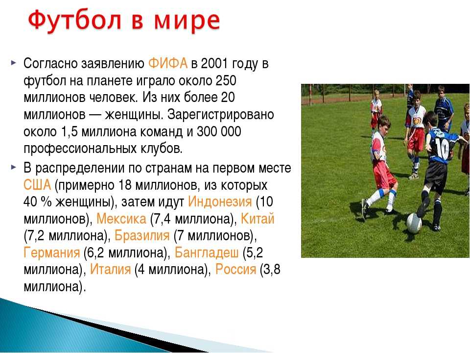 Конспект игра в футбол. Сообщение о футболе. Доклад про футбол. Проект на тему футбол. Доклад по физкультуре на тему футбол.