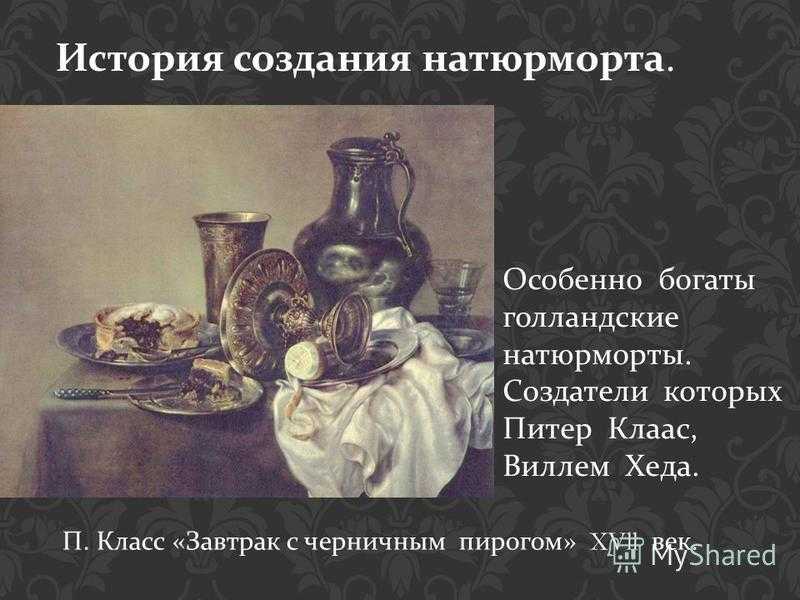 Презентация на тему русская живопись xix века. натюрморт.