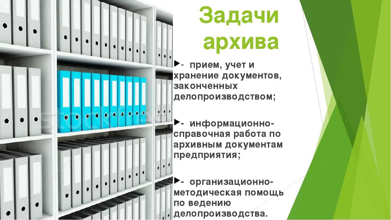 Организация архивного хранения документов