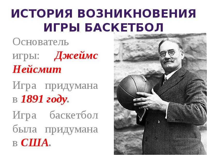 Мечта нейсмита. нейсмит джеймс - создатель баскетбола: биография. открытие джеймса нейсмита