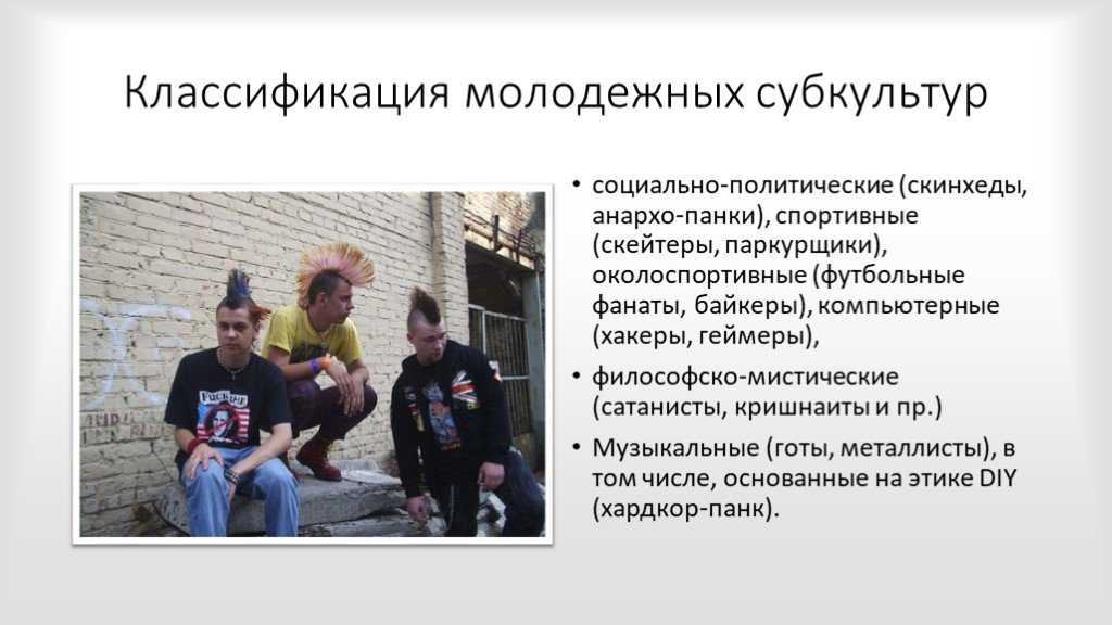 Какие из субкультур относят к деструктивным. Классификация субкультуры молодежи. Неформальные молодежные группы. Молодежные субкультуры. Субкультуры подростков в России.