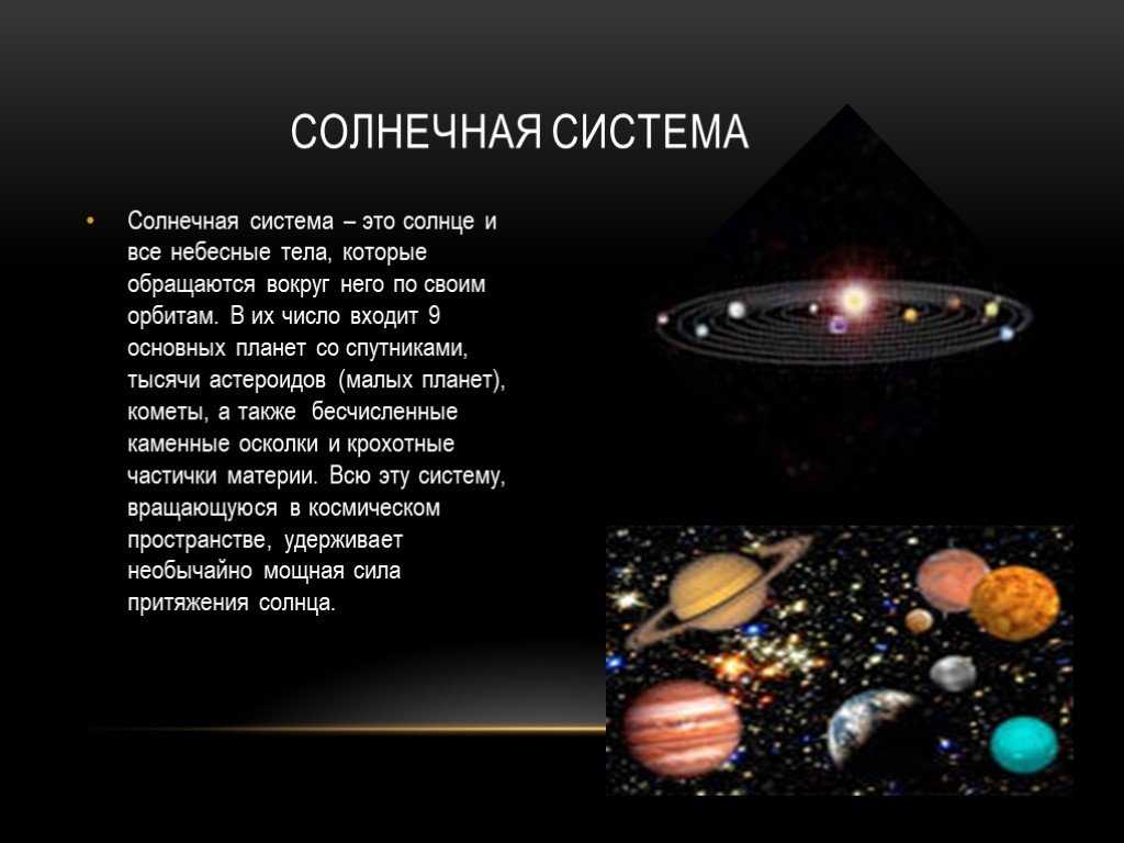 Какие космические объекты названы. Небесные тела. Небесные тела солнечной системы. Астрономия Солнечная система. Астрономические объекты солнечной системы.
