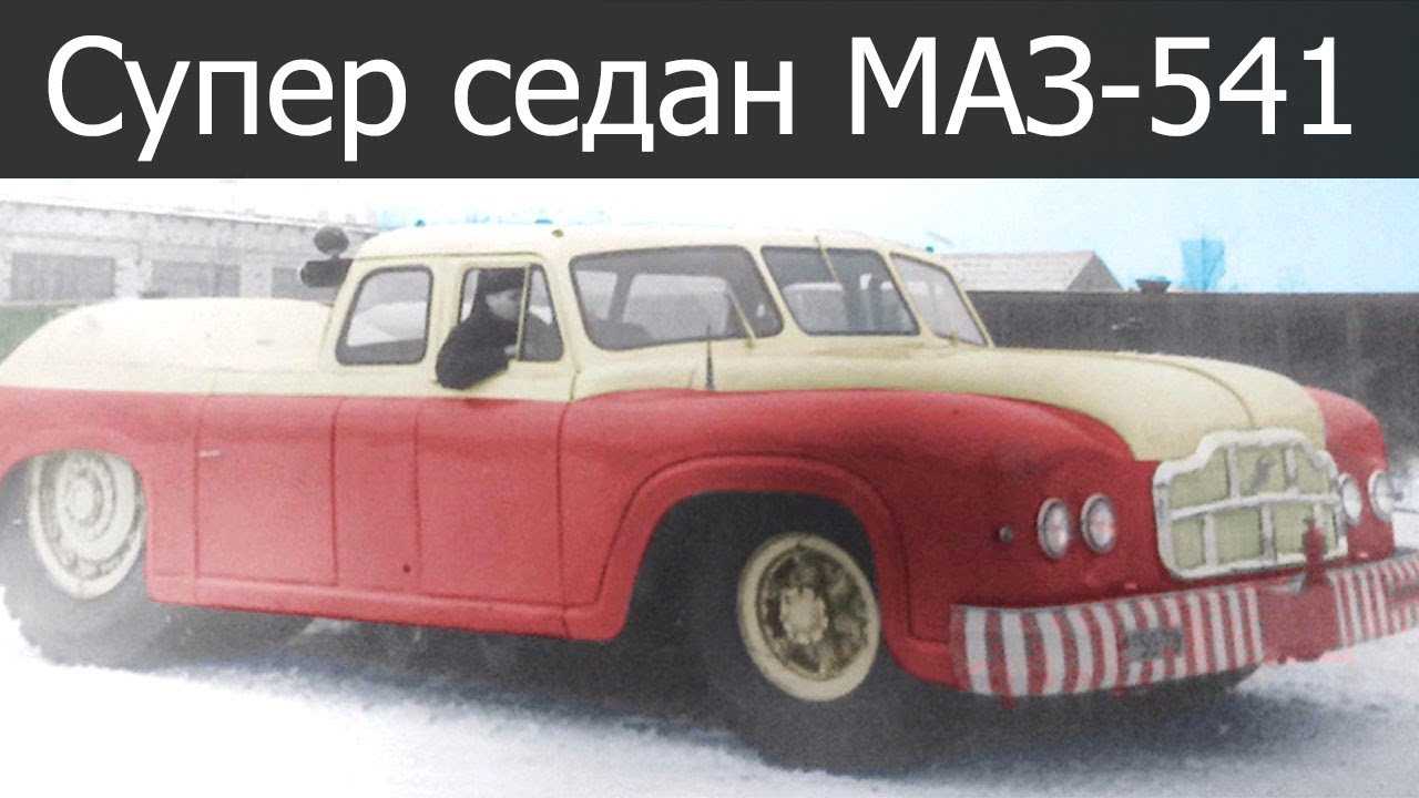 Маз-541: самый большой седан в истории автомобилестроения - новости на newsland