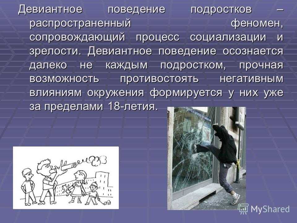 Девиантная преступность. Девиантное поведение. Поступки подростков.