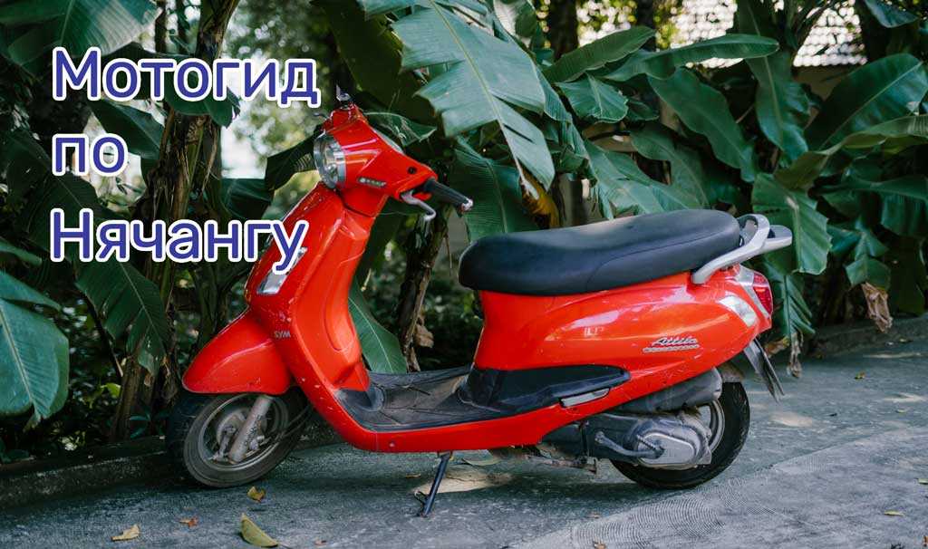 Нячанг: аренда мотобайка - по вьетнаму на скутере - 2022