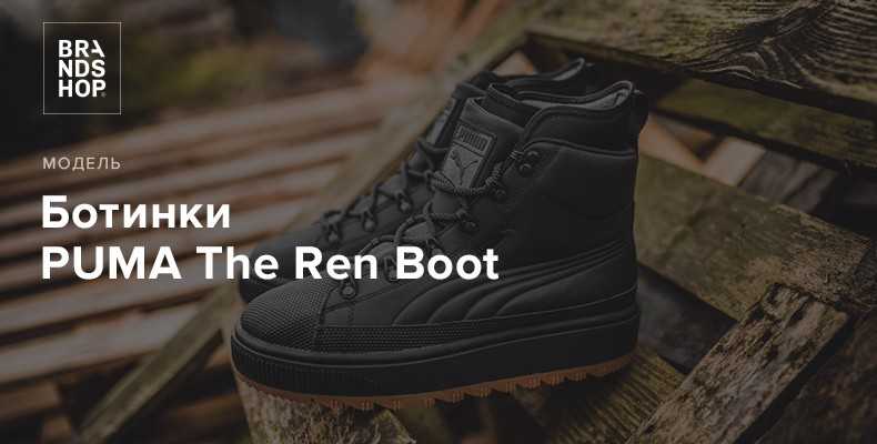 История модели ботинок puma the ren boot