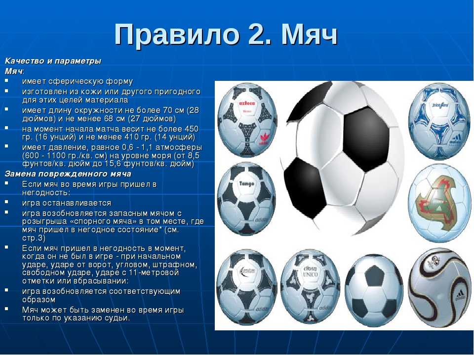 Футбольный мяч: размеры, стандарты, история и разновидности