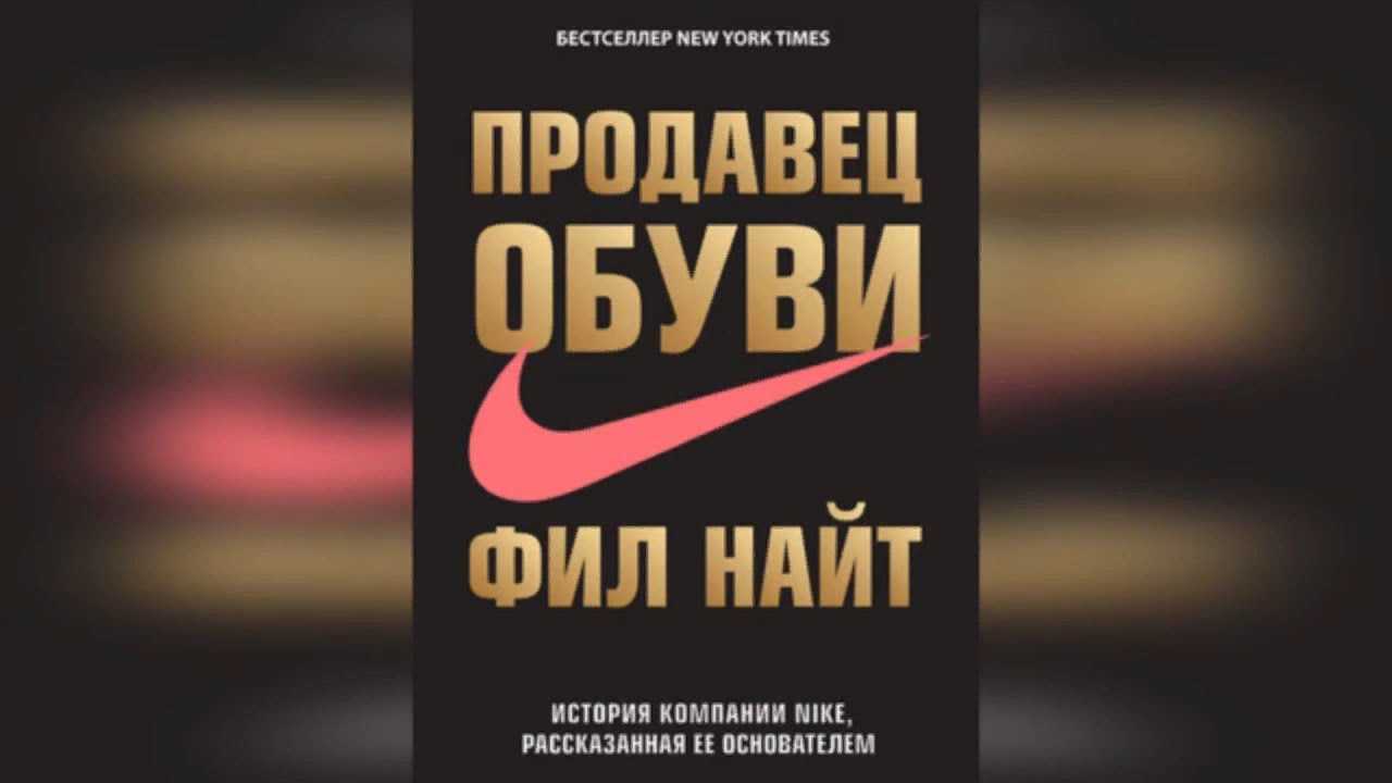 Продавец обуви Фил Найт книга. Фил Найт история компании Nike,. Обложка книги Фил Найт. Фил Найт найк книга.