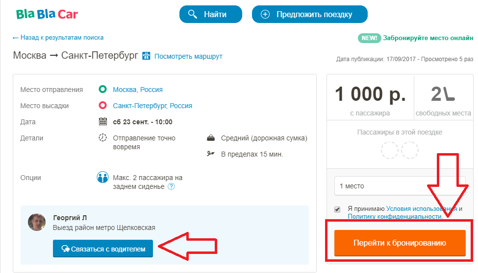 Поездки бла бла кар москва. Бронирование поездки в бла бла кар. Телефонные номера блаблакар. Номер телефона блаблакар. Поездка забронирована бла бла кар.